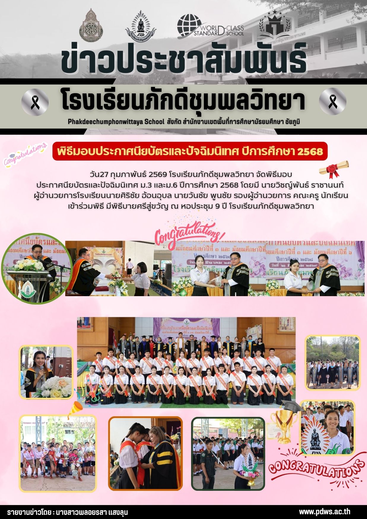 วัน27 กุมภาพันธ์ 2569 โรงเรียนภักดีชุมพลวิทยา จัดพิธีมอบ  ประกาศนียบัตรและปัจฉิมนิเทศ ม.3 และม.6 ปีการศึกษา 2568 